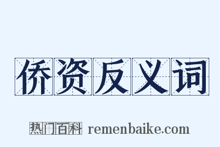 侨资反义词是什么意思的图片